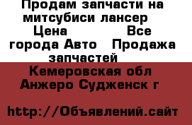 Продам запчасти на митсубиси лансер6 › Цена ­ 30 000 - Все города Авто » Продажа запчастей   . Кемеровская обл.,Анжеро-Судженск г.